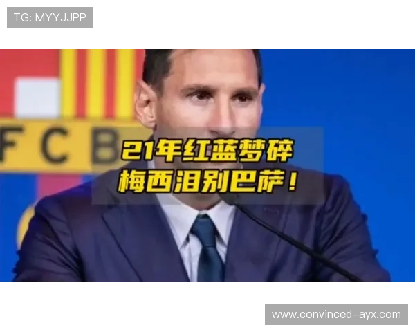 梅西宣布退役计划引发广泛关注 未来是否回归巴萨成焦点