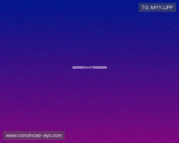 法尔南德斯再夺MotoGP赛季关键胜利引关注